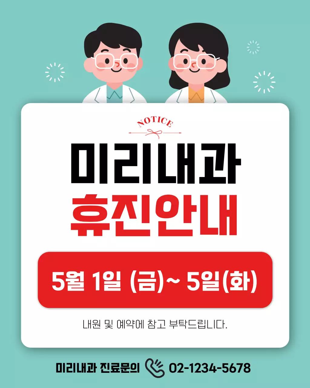 연두 깔끔 휴진 안내 공지