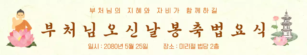 아이보리 배경의 심플한 봉축법요식 안내