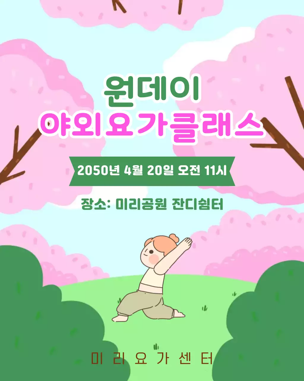 초록색 분홍색 야외요가이벤트 안내