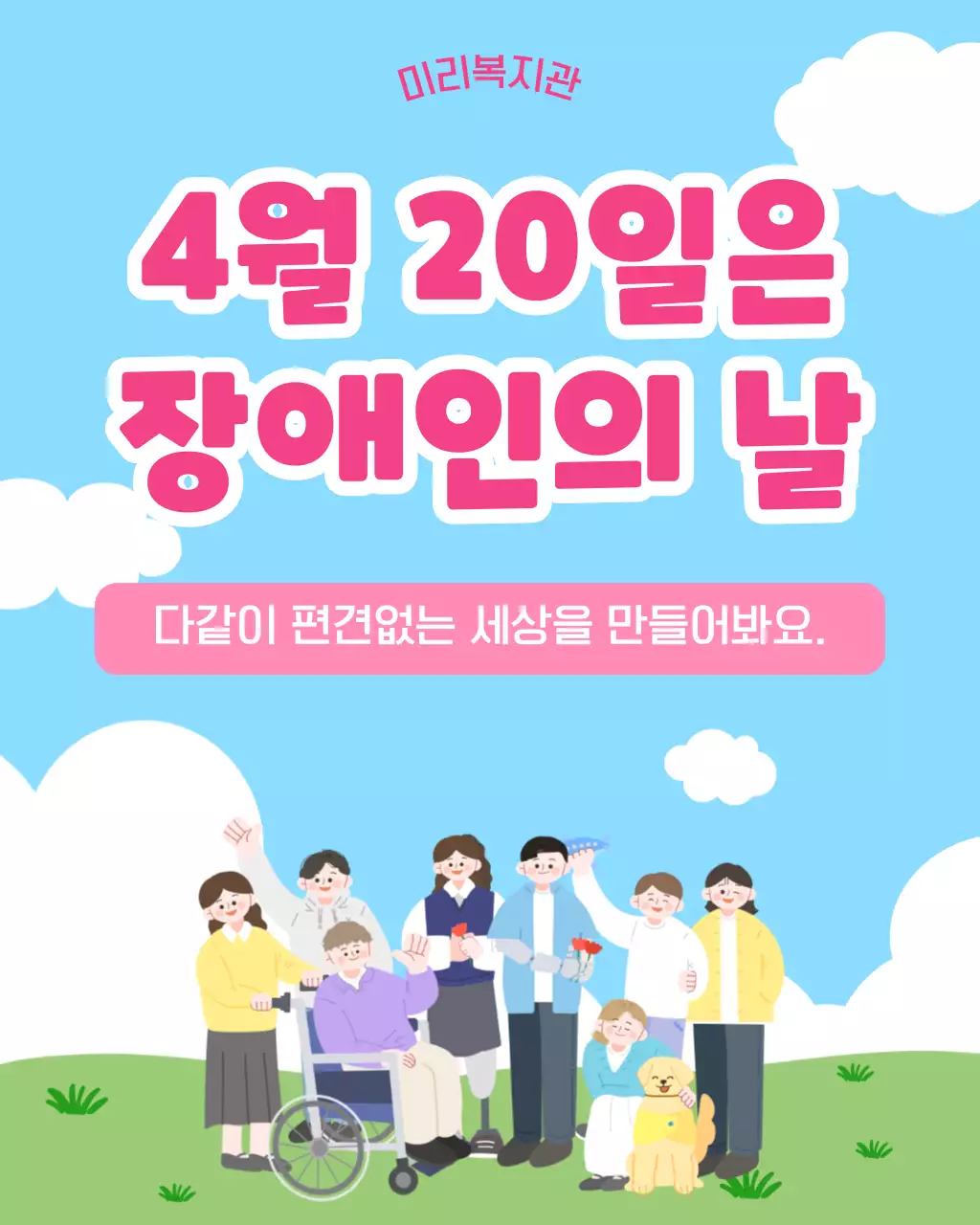 하늘색 심플 장애인의 날 행사