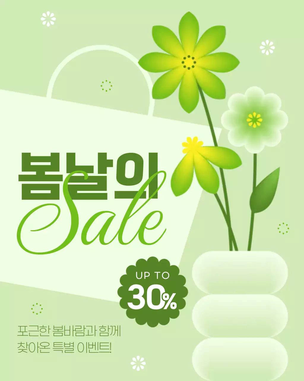 연두색 화사한 봄 세일