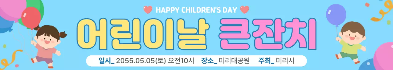 하늘색 아기자기한 어린이날 행사
