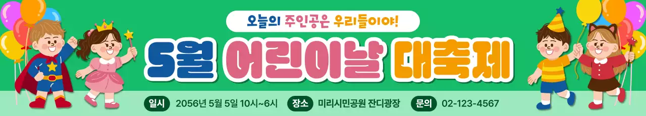 초록 아기자기한 어린이날 행사 안내
