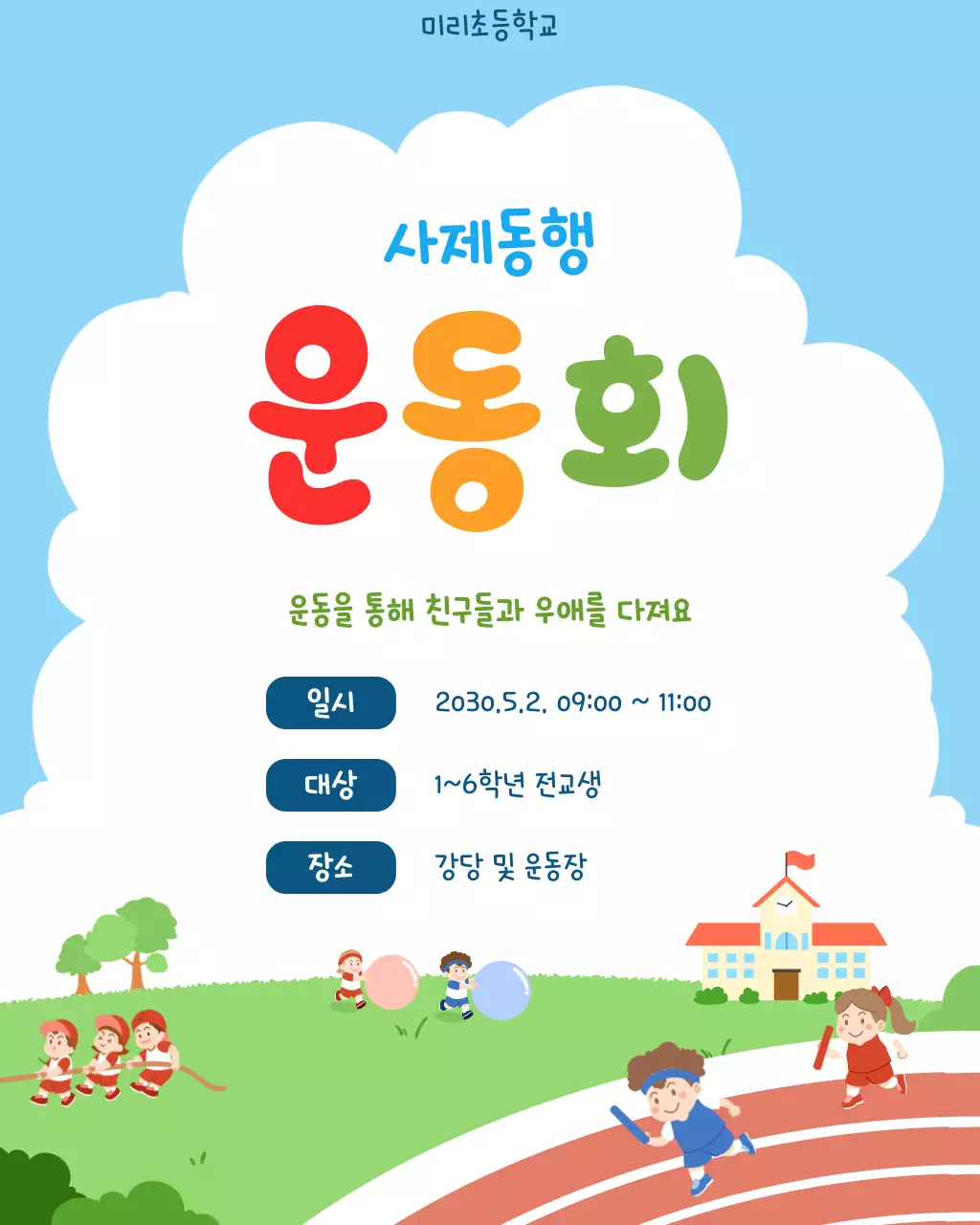 하늘색의 아기자기한 사제동행 운동회 안내