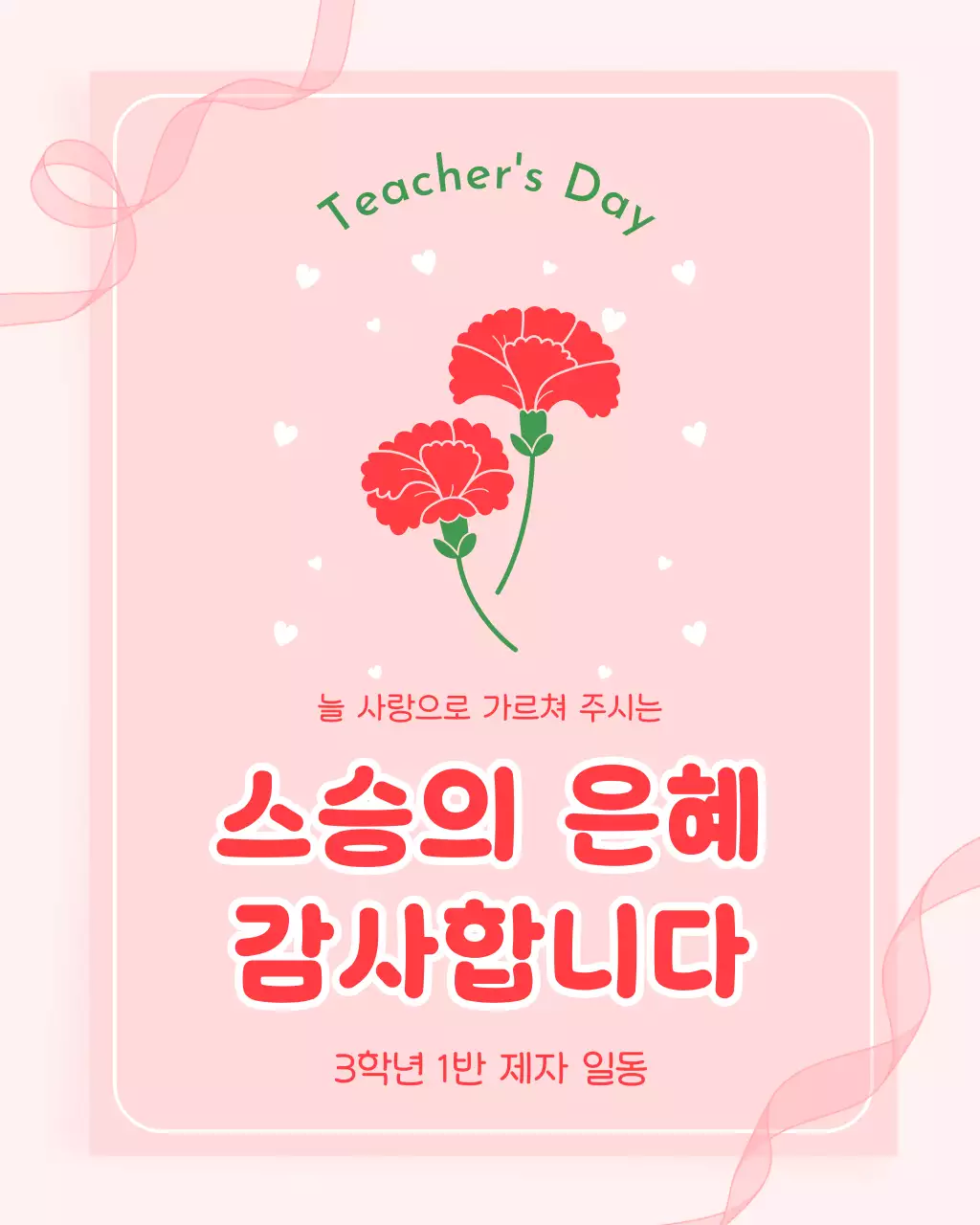 분홍 깔끔한 스승의 날 감사 인사