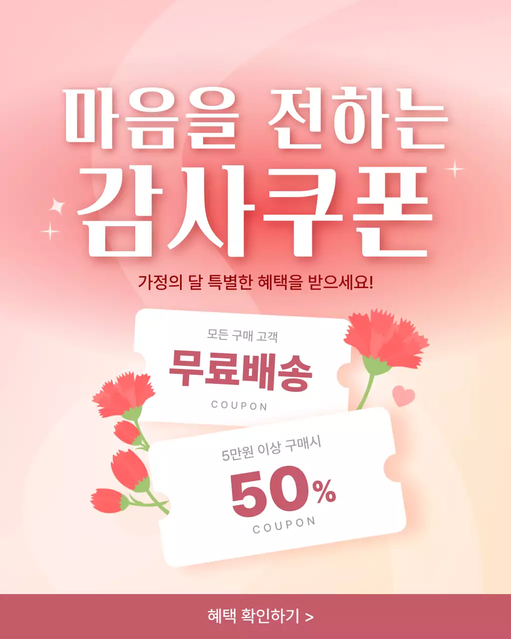 분홍색 모던한 가정의달 감사쿠폰 행사 안내