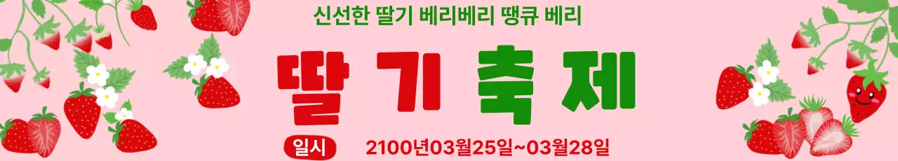 핑크 아기자기한 딸기 축제 안내