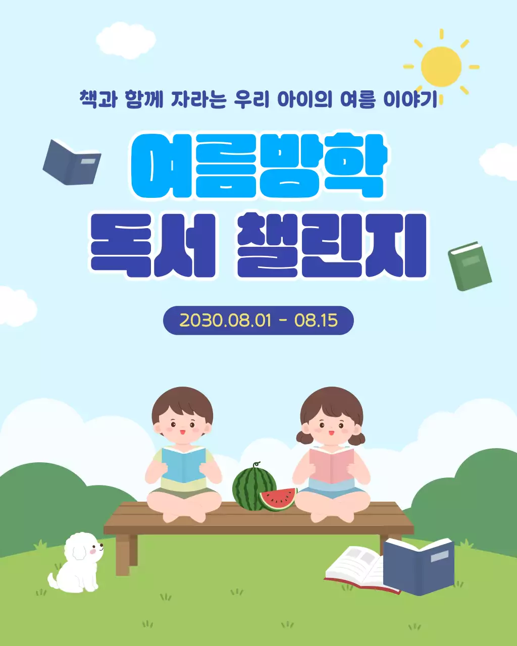 하늘색 깔끔 여름방학 독서 챌린지 행사