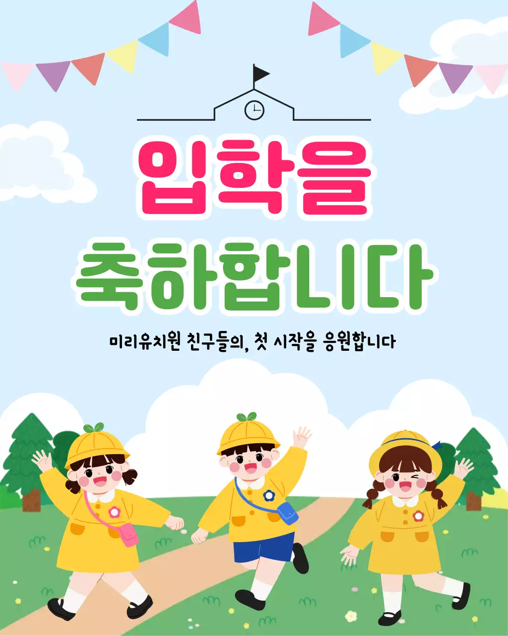 노랑 발랄한 입학 축하 안내