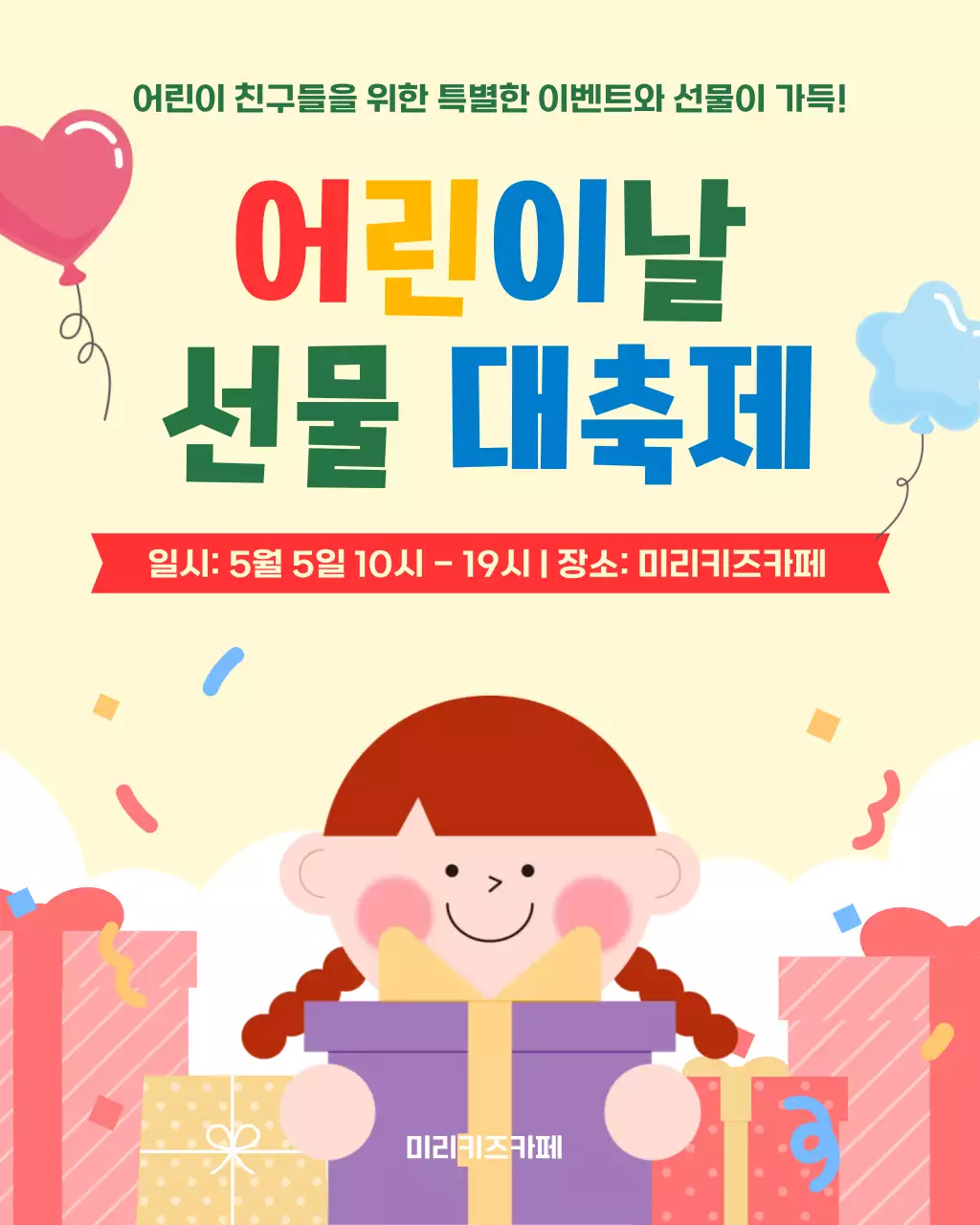 아이보리 아기자기한 어린이날 이벤트 안내