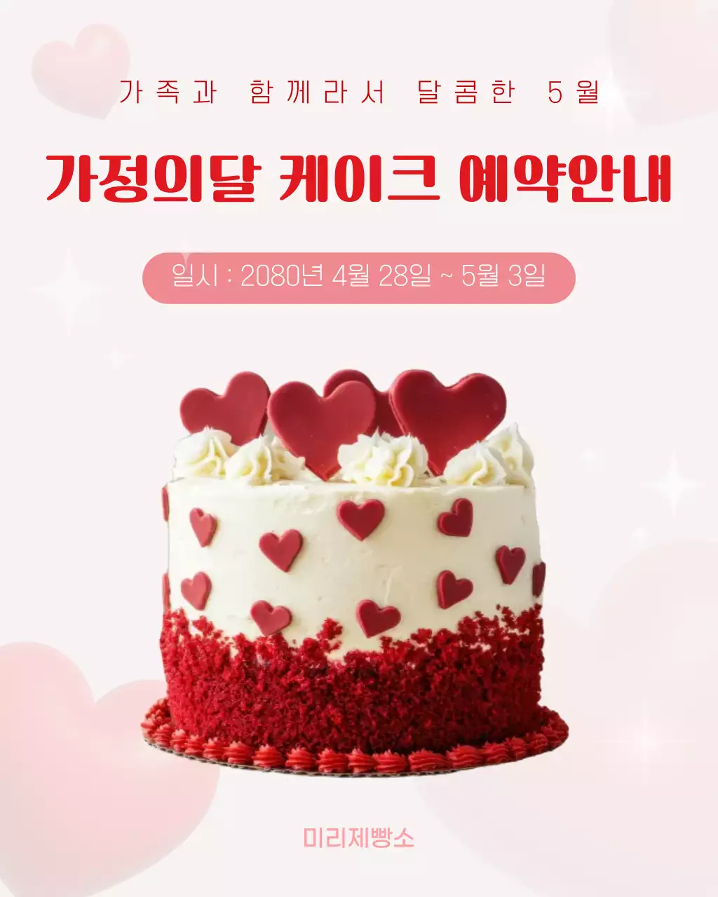 빨강배경의 심플한 가정의달 케이크 예약안내