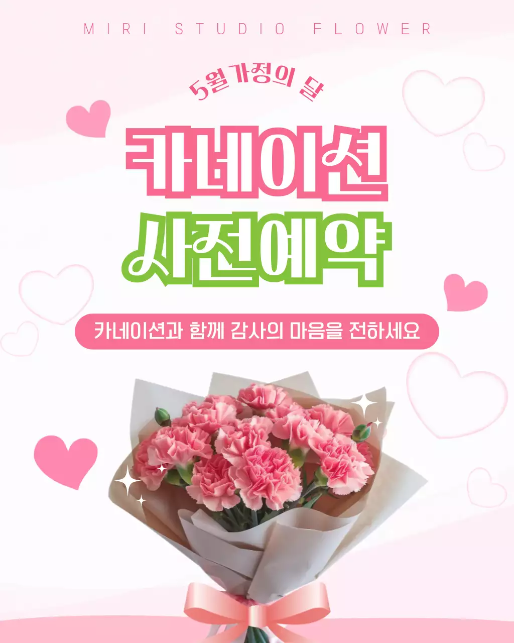 핑크 아기자기한 카네이션 사전예약 안내