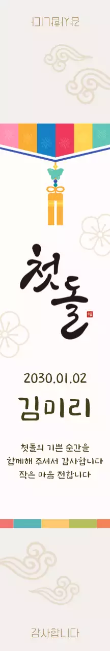 베이지 전통 돌잔치 답례품 패키징