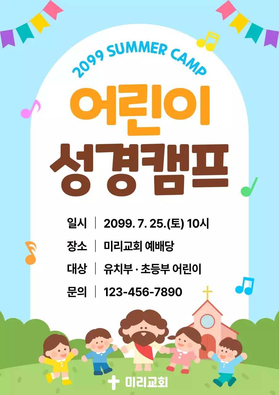 하늘색 아기자기한 어린이 성경캠프 안내