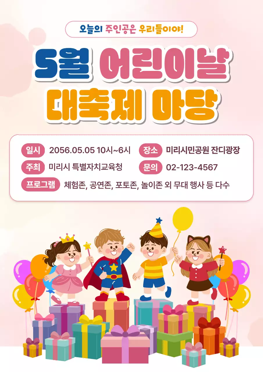 분홍 아기자기한 어린이날 행사 안내