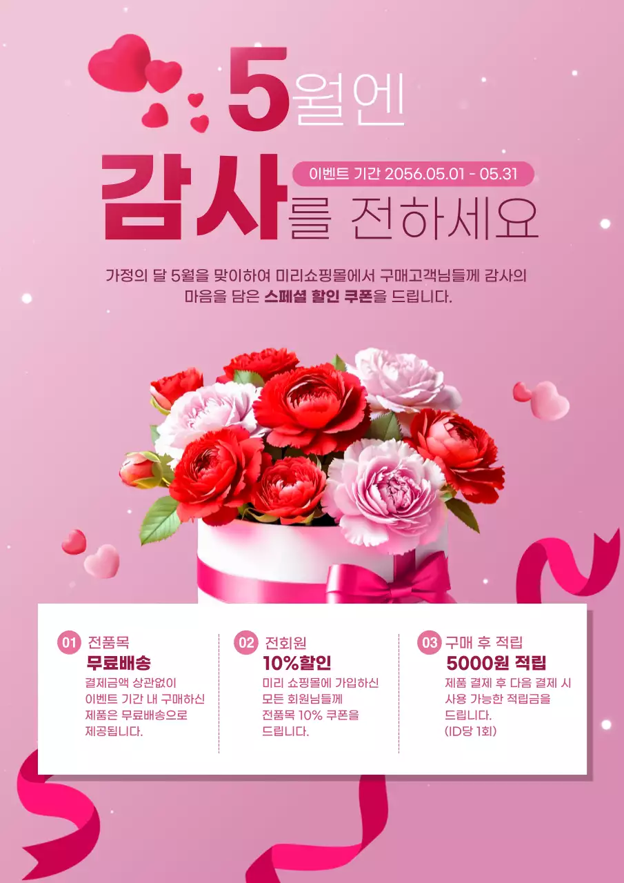 핑크 깔끔 가정의 달 이벤트 안내