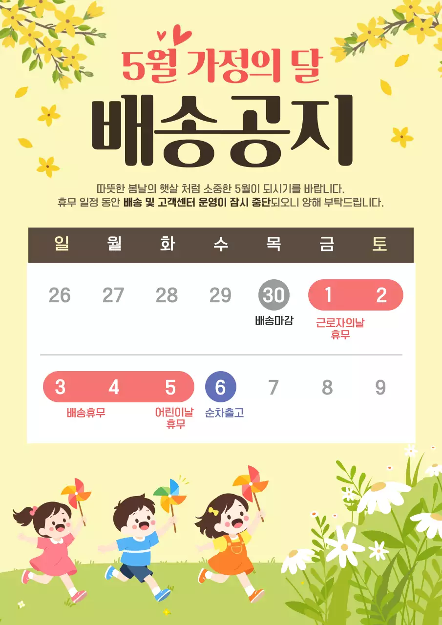 노랑 심플 가정의 달 배송 안내