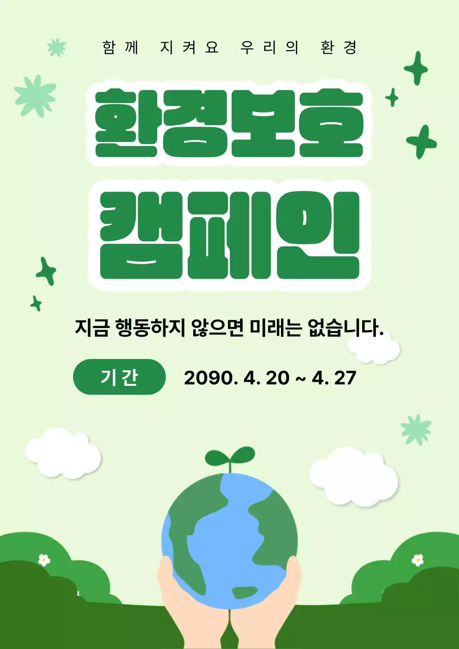 초록 심플 환경보호 캠페인 안내