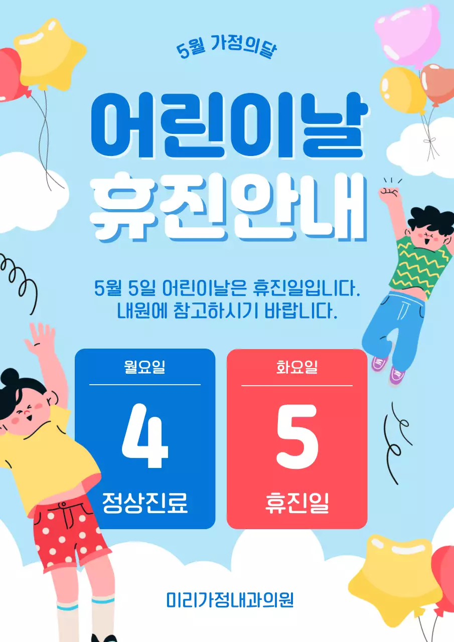 빨간색 파란색 아기자기한 어린이날 휴진 안내
