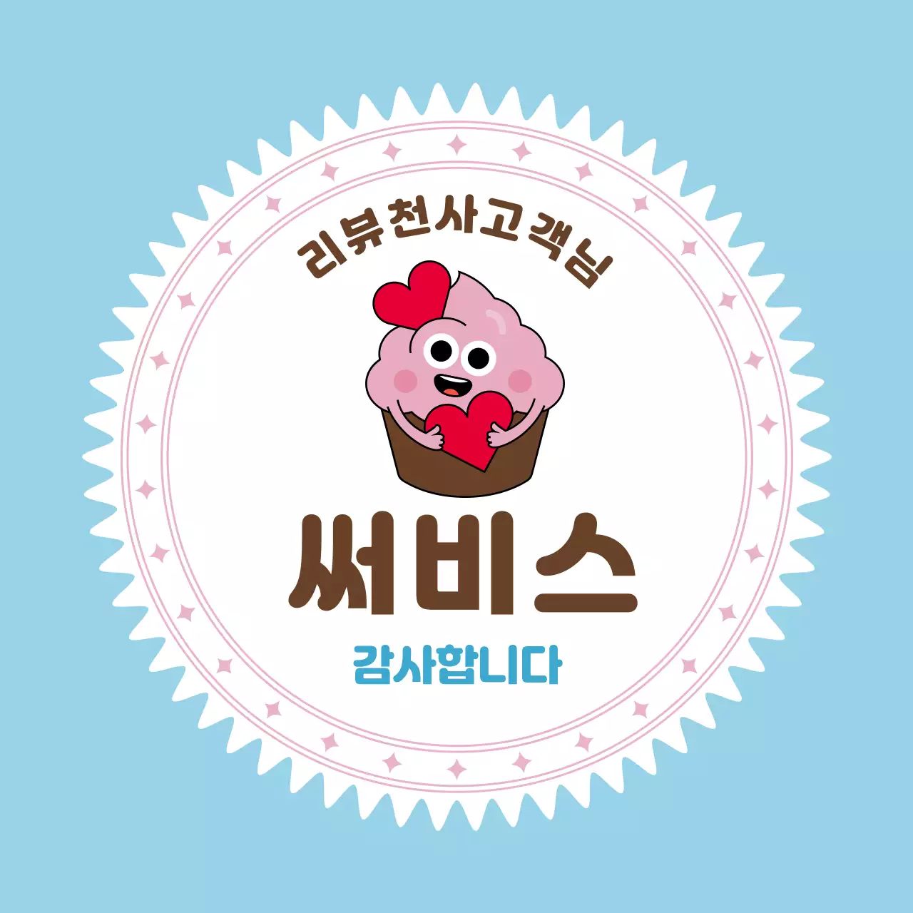 하늘색 아기자기한 고객 감사 인사