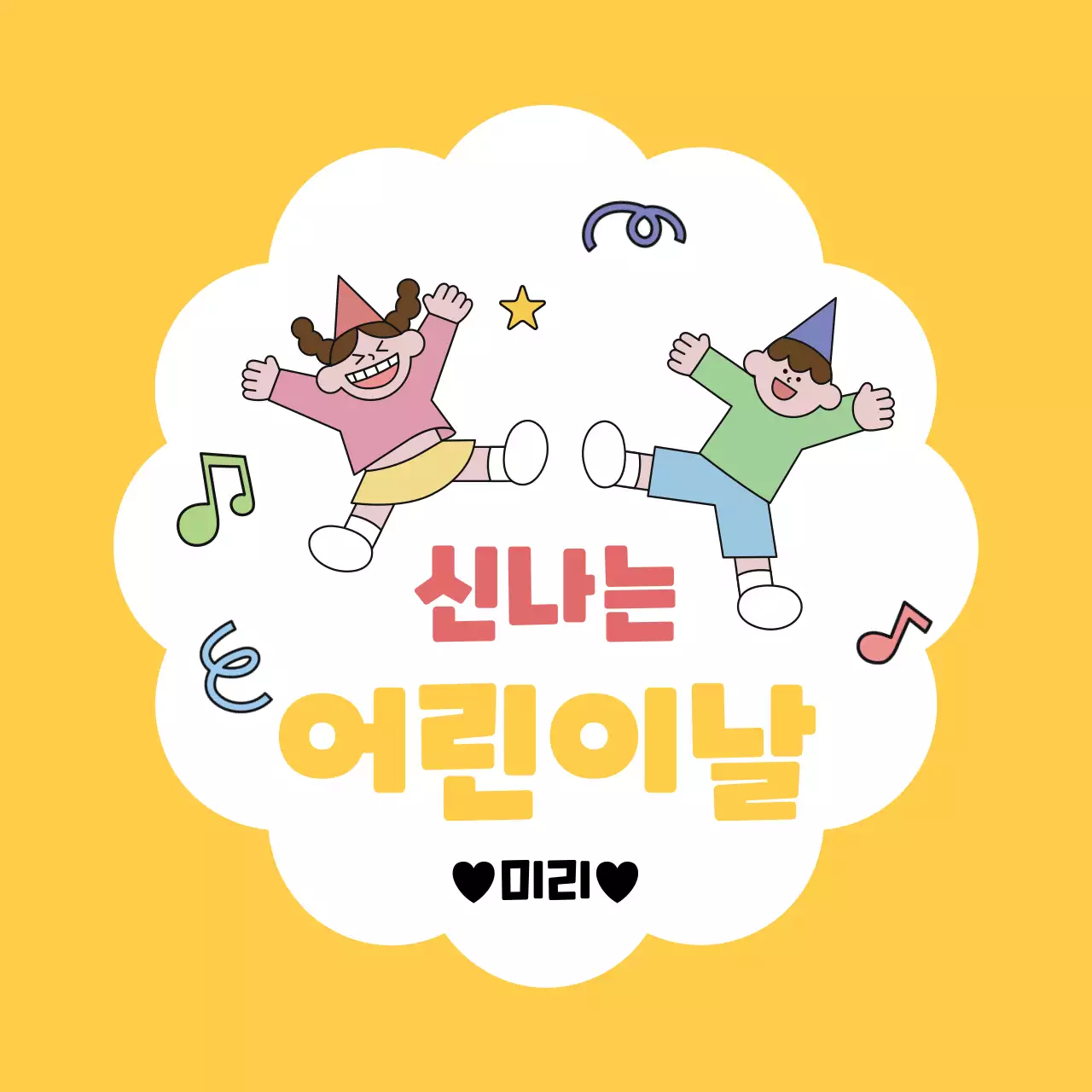 노란색 아기자기한 어린이날 축하 기념