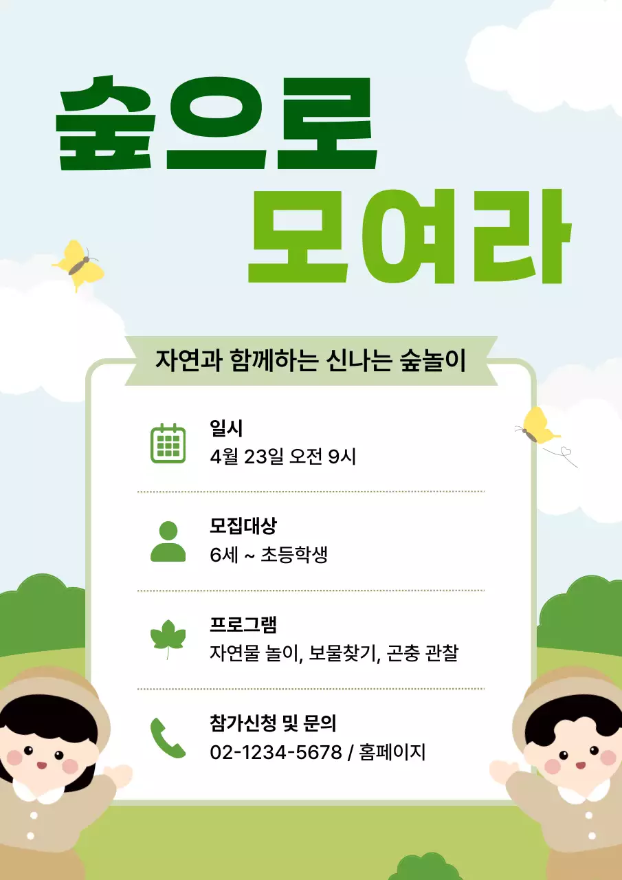 초록 심플 숲놀이 모집 안내