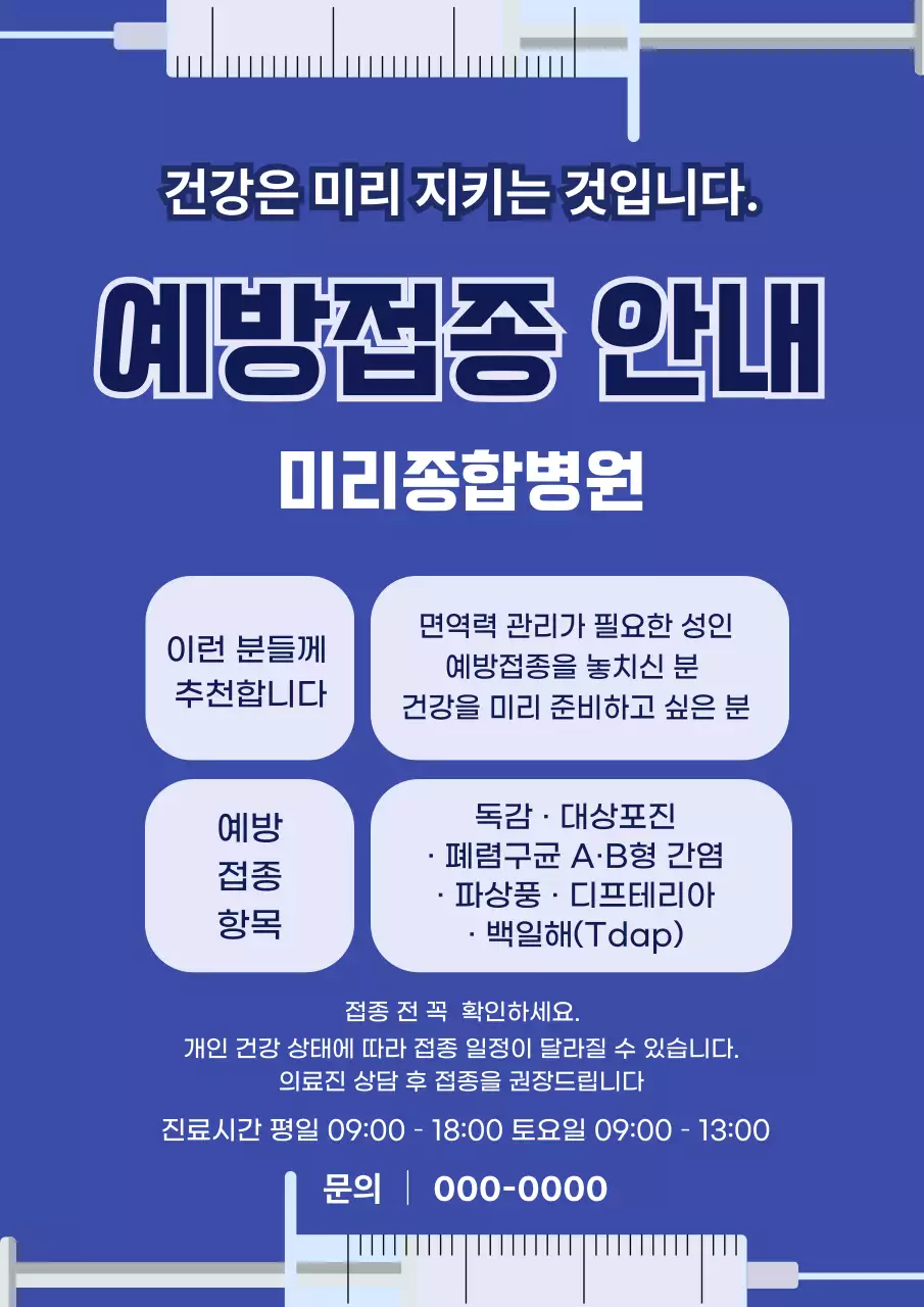 파랑 깔끔 예방접종 안내 홍보