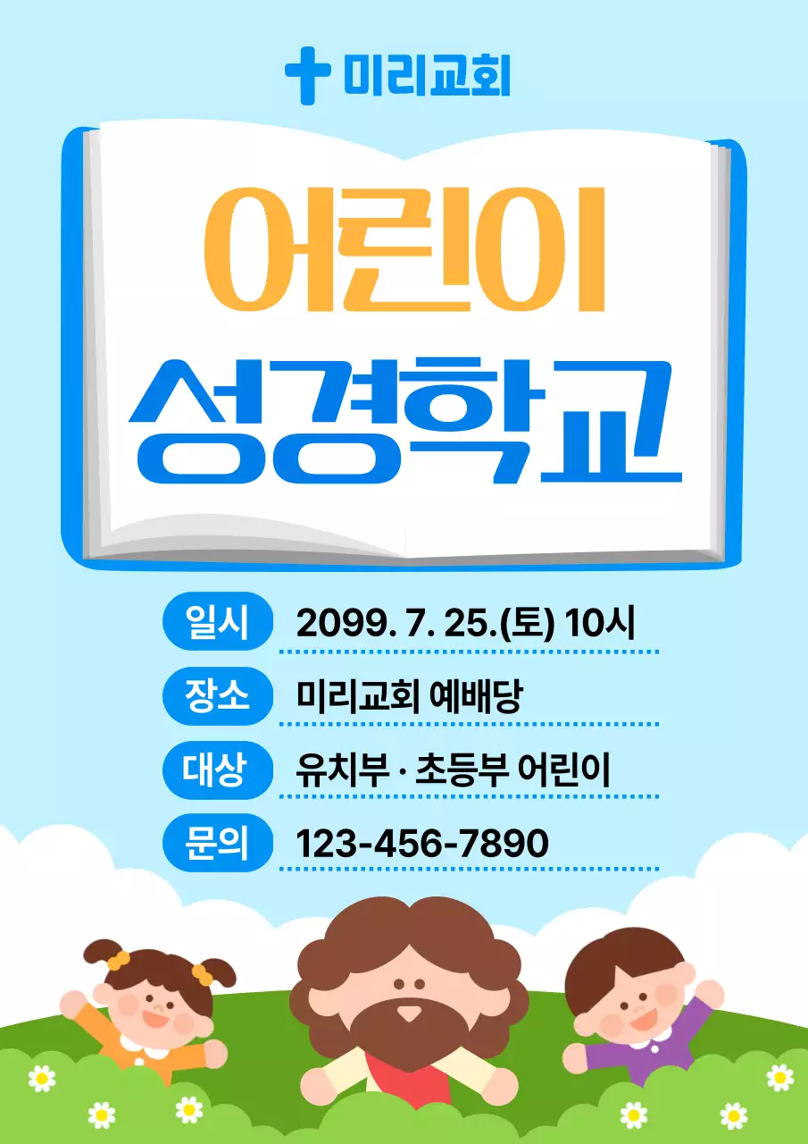 파랑 심플 어린이성경학교 안내