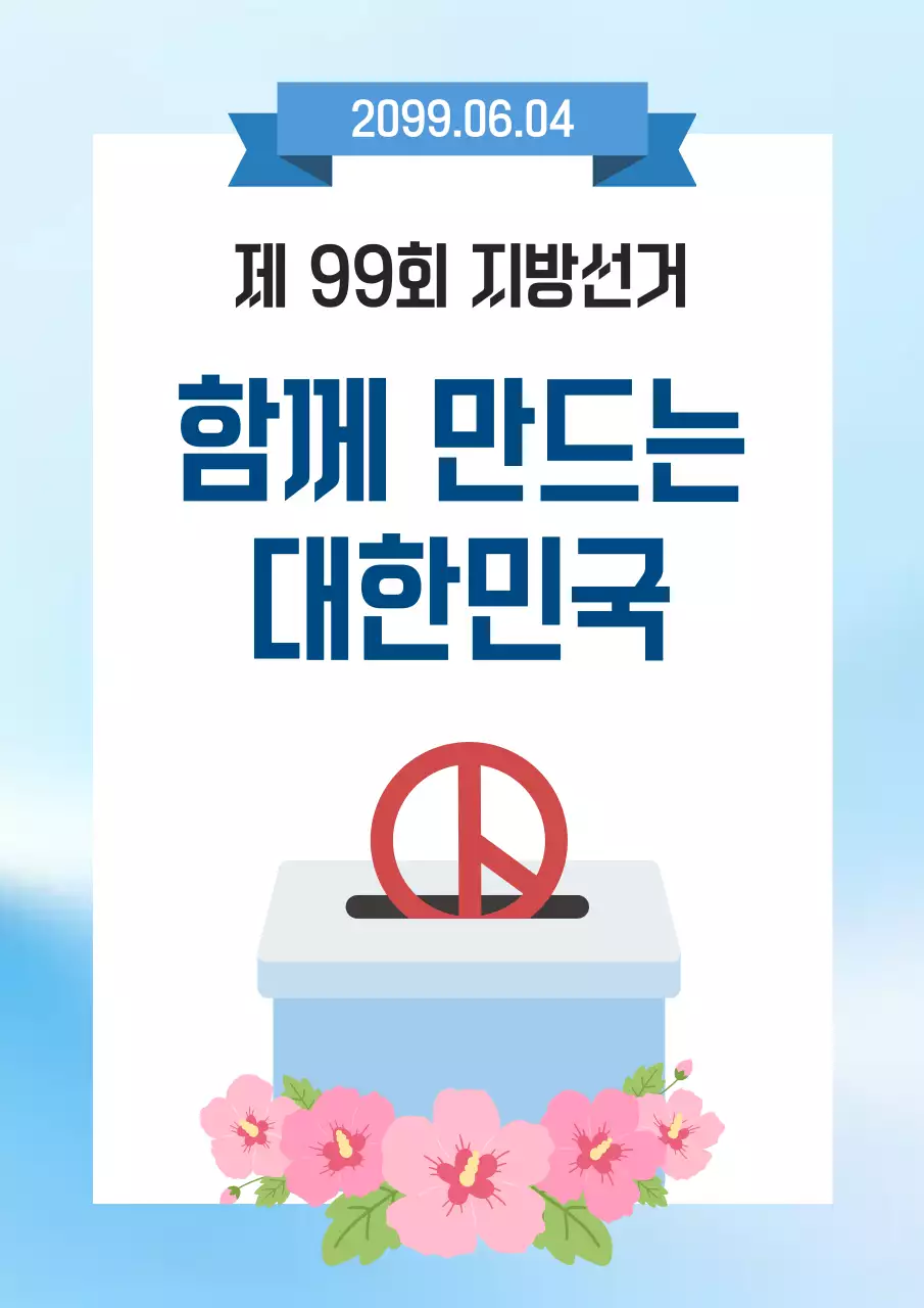 파랑 깔끔 지방선거 안내