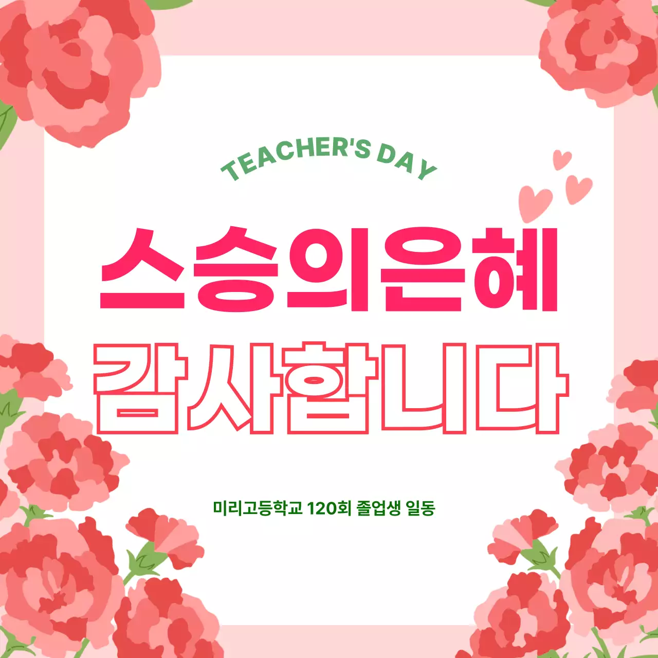분홍배경의 사랑스러운 스승의날 문구