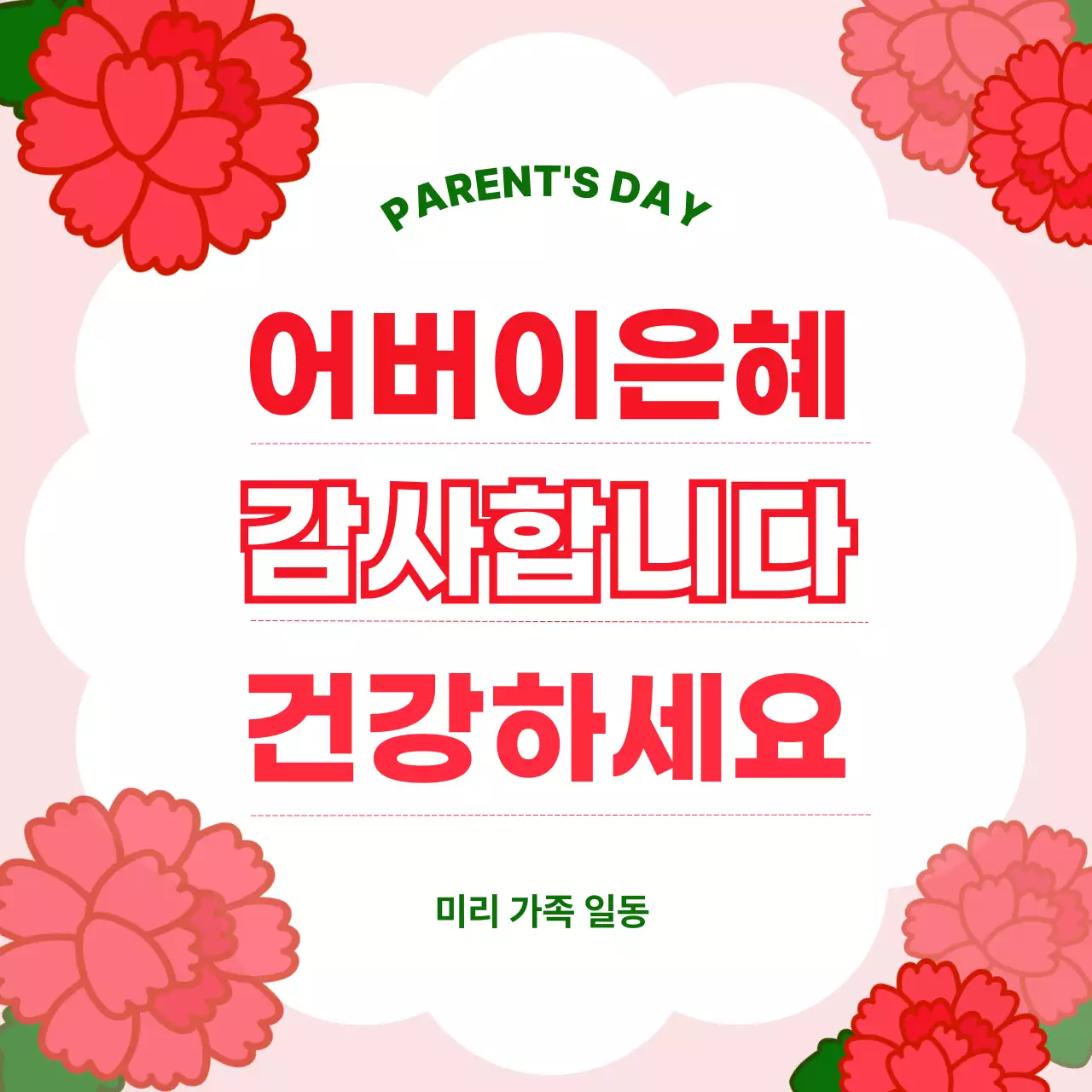 빨강배경의 심플한 어버이은혜 안내