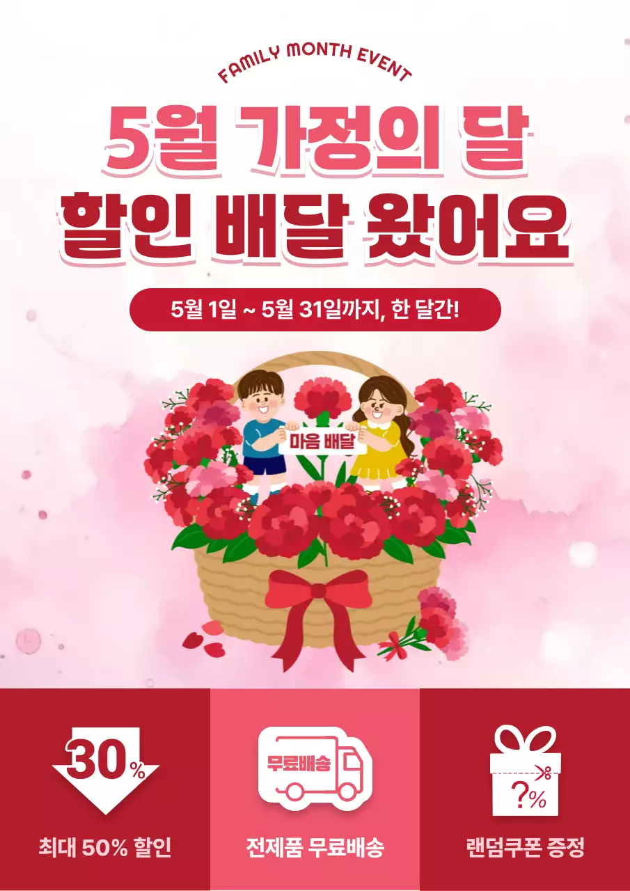 분홍색 깔끔 5월 가정의 달 할인 행사