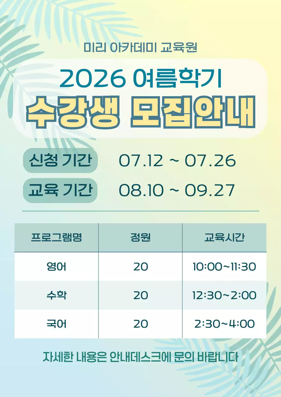 연두 노랑 미니멀 심플 여름학기 여름방학 교육기관 수강생 모집 안내 홍보