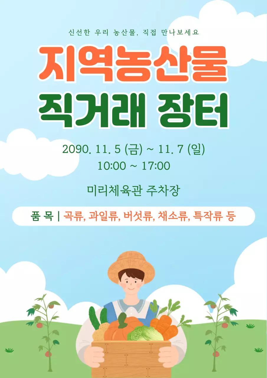 하늘색 깔끔 지역농산물 직거래 장터 안내