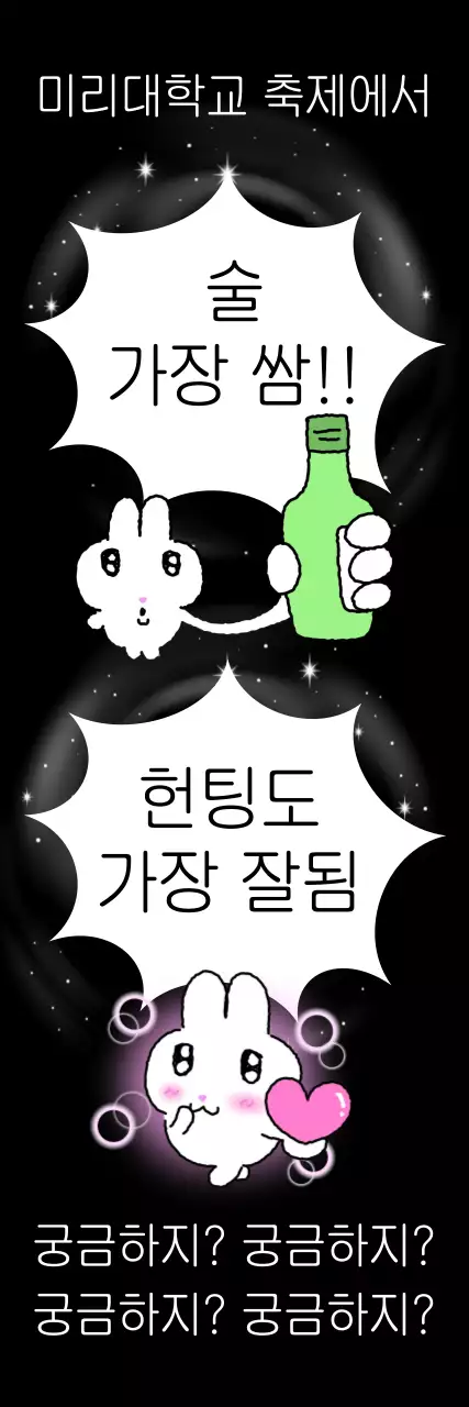 검정 캐릭터 대학 축제 홍보