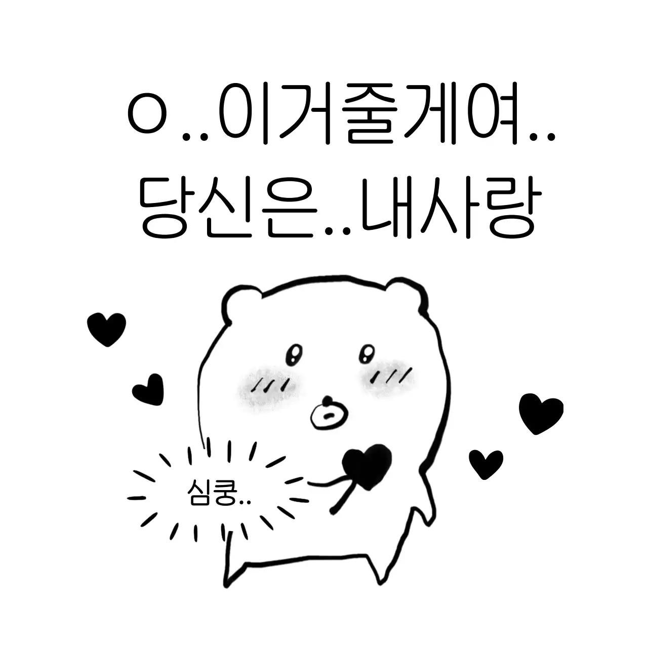 검정 아기자기한 사랑 고백