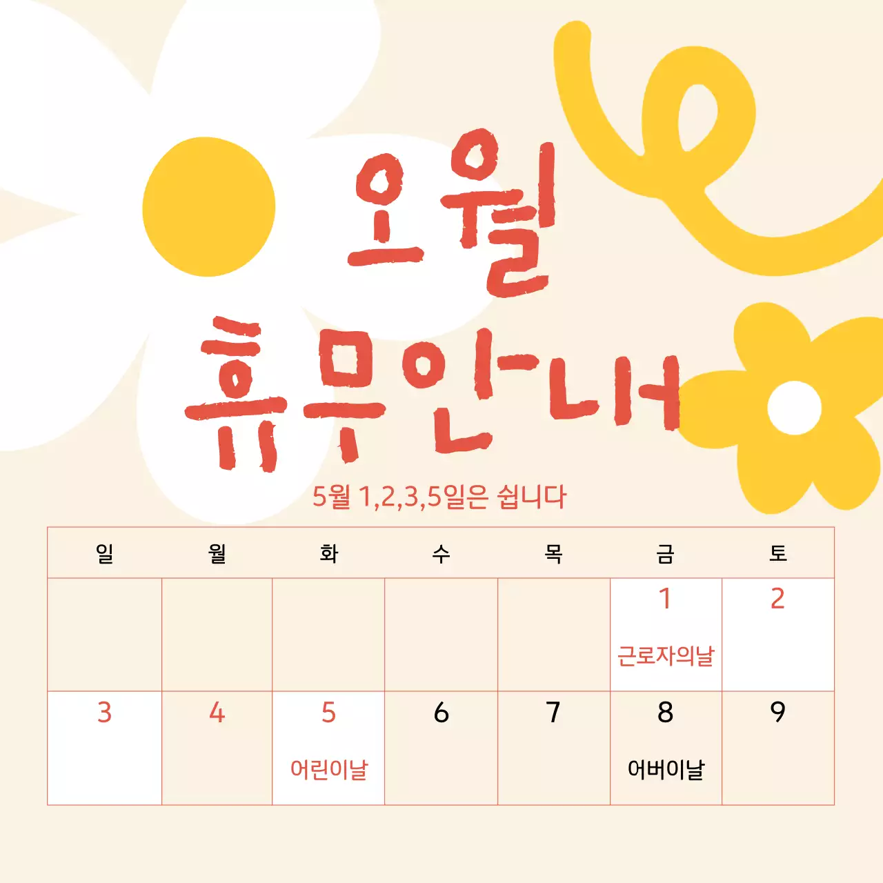 노란컬러의 아기자기한 5월 휴무안내