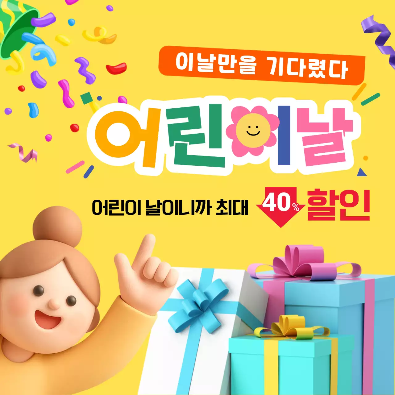노랑 심플 어린이날 할인