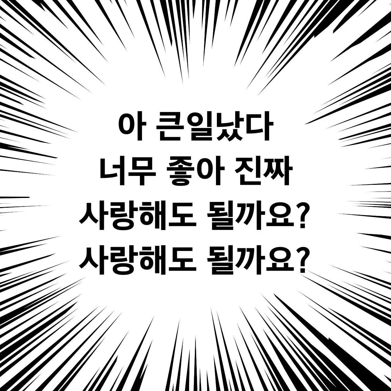 흑백 개그 만화 짤
