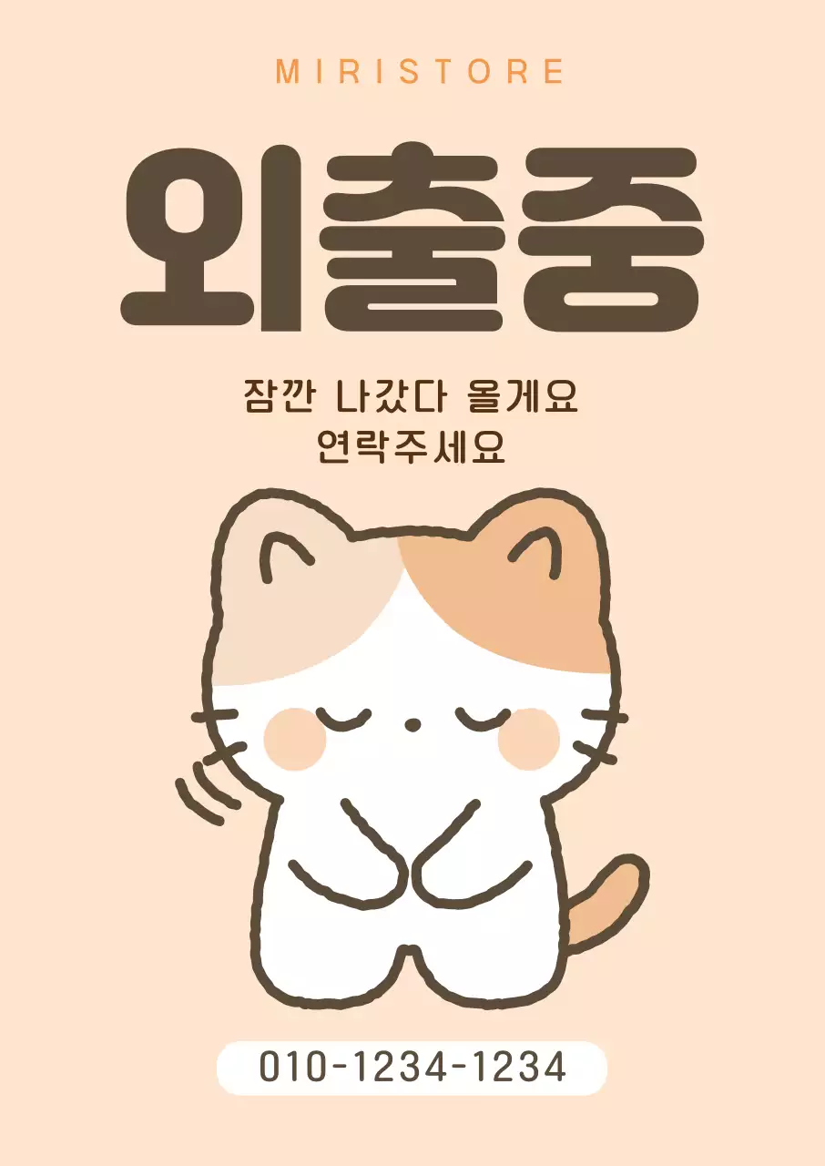 베이지 아기자기한 외출중 안내