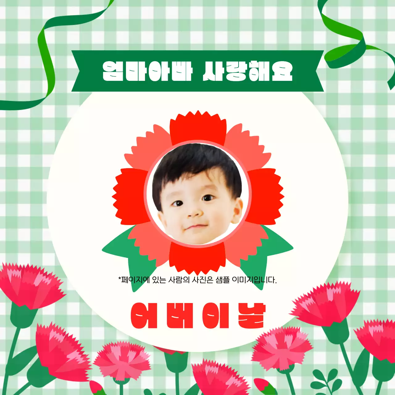 초록 귀여운 어버이날 감사 카네이션