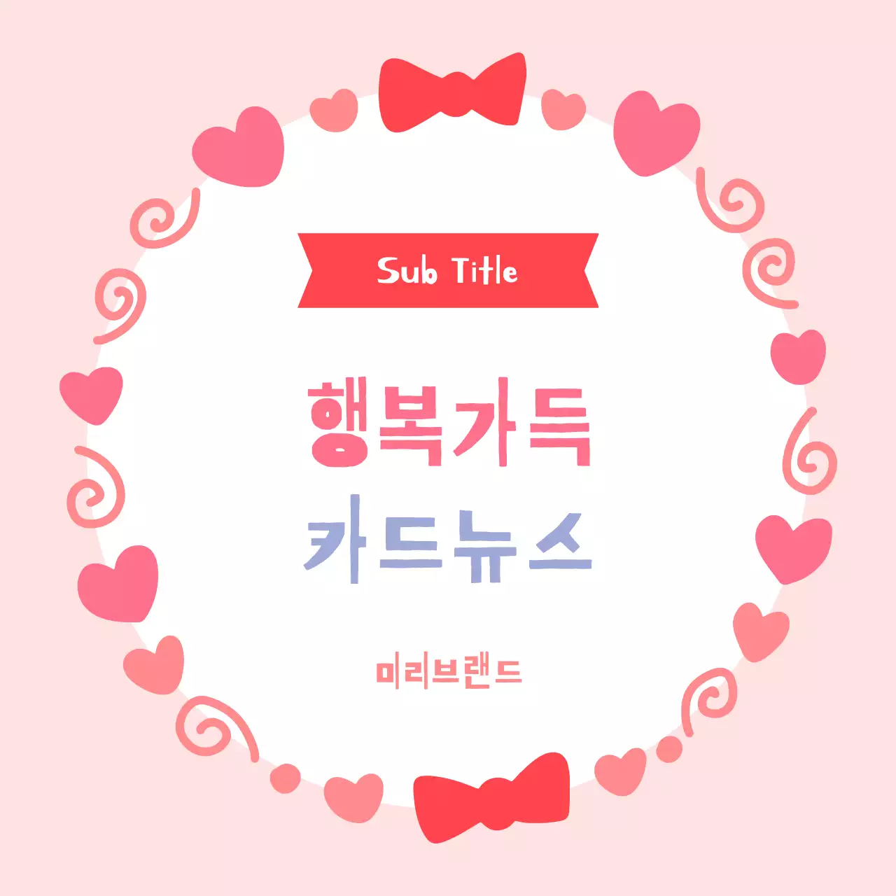 분홍색 아기자기한 행복가득 홍보