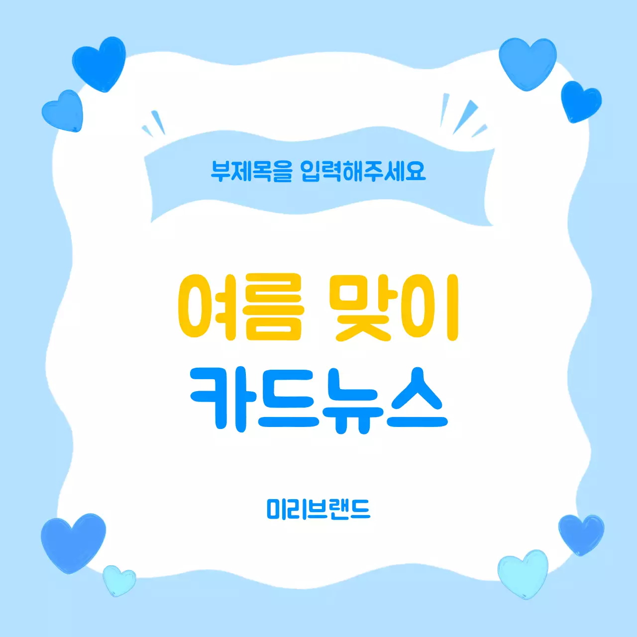 파랑 심플 여름이슈 홍보