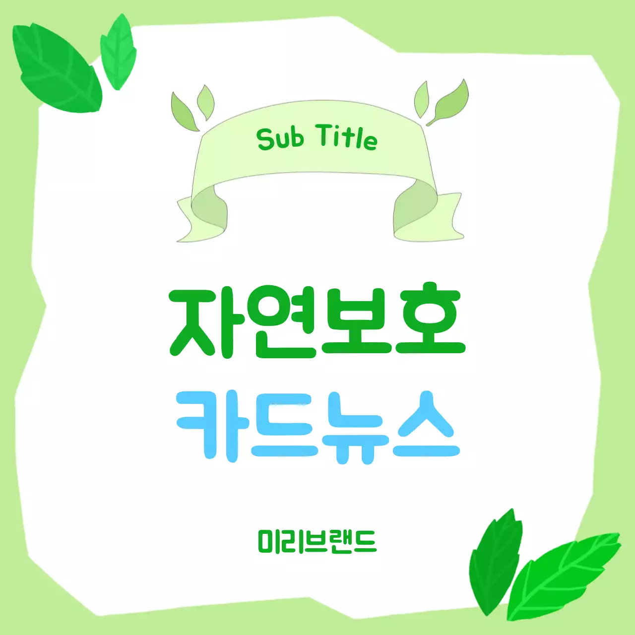 연두 심플 자연보호 뉴스 안내