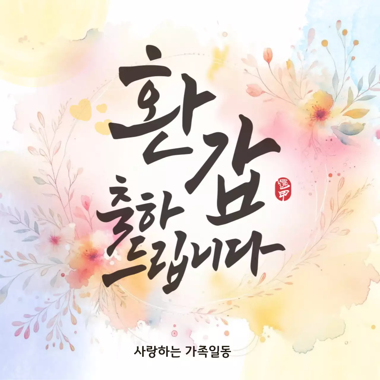 노랑 하늘 아기자기한 환갑 축하 안내