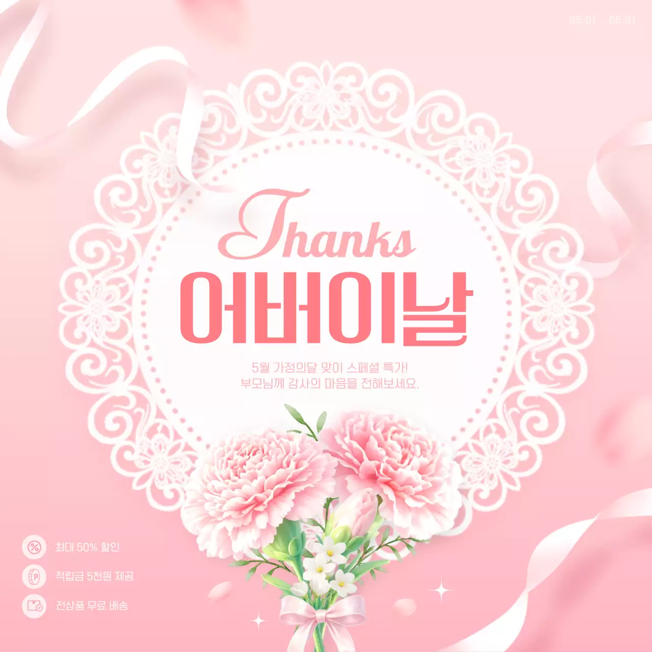 핑크색 로맨틱한 어버이날 혜택 설명