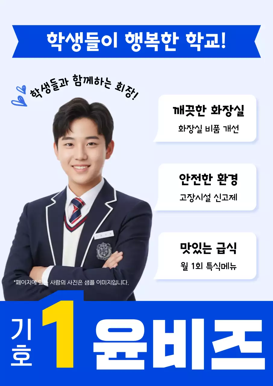 파랑 깔끔 학생회 선거 홍보