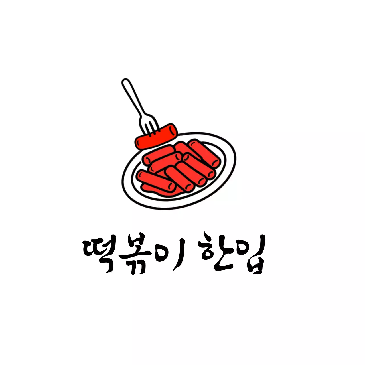 빨강 심플 떡볶이 메뉴 홍보