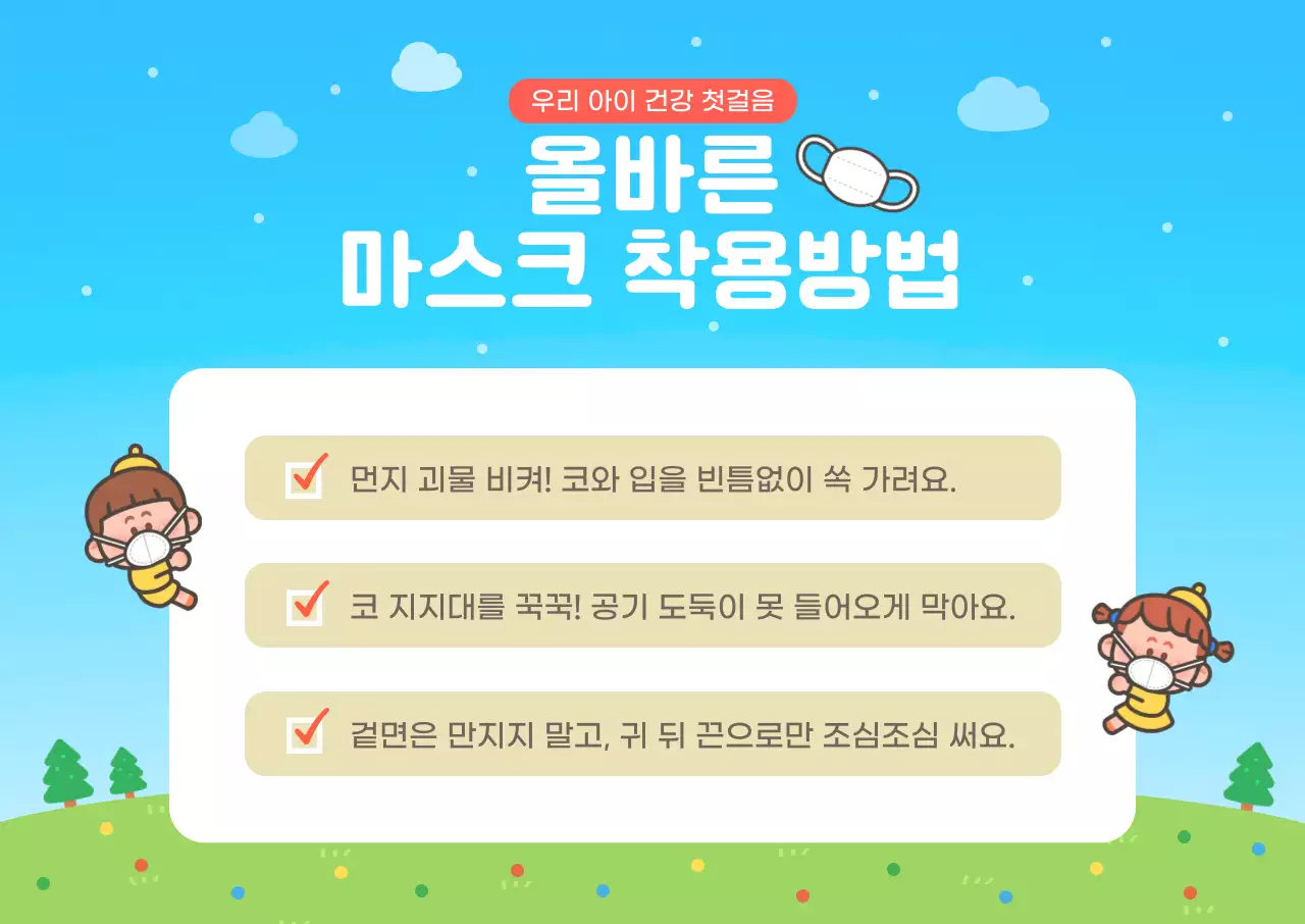 파랑 아기자기한 마스크 착용방법 안내