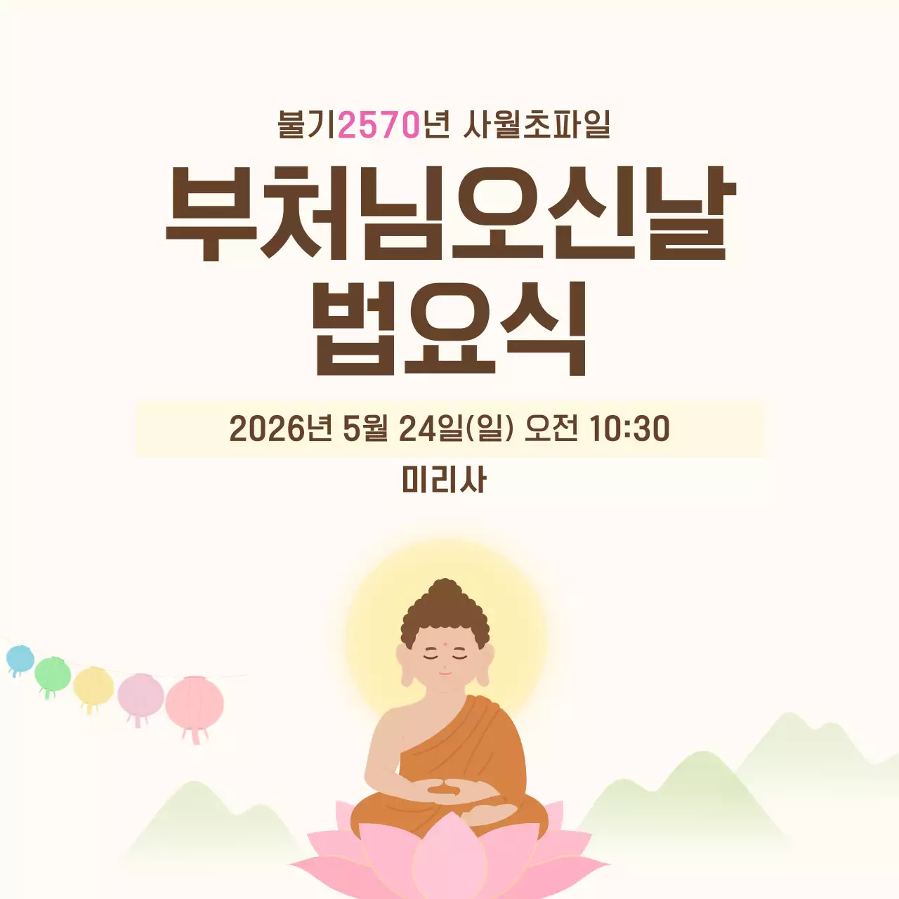 갈색 베이지 심플 부처님오신날 법요식 안내